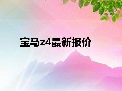宝马z4最新报价