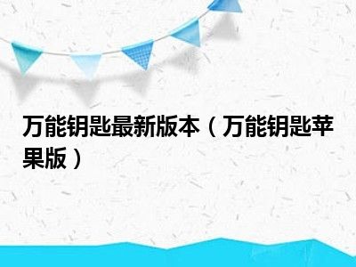 万能钥匙最新版本（万能钥匙苹果版）