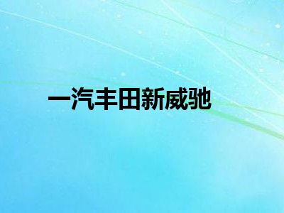 一汽丰田新威驰