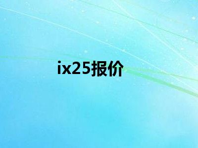 ix25报价