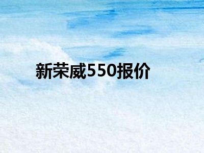 新荣威550报价