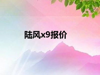 陆风x9报价