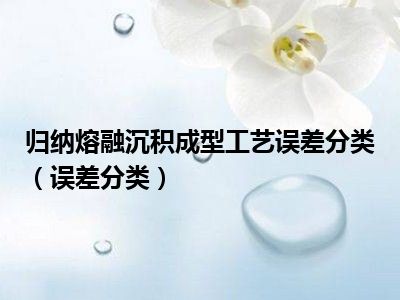 归纳熔融沉积成型工艺误差分类（误差分类）