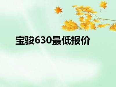 宝骏630最低报价