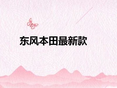 东风本田最新款