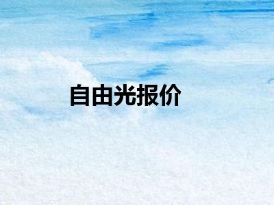 自由光报价