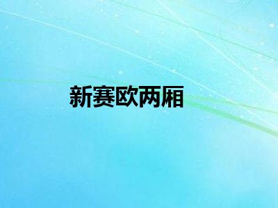 新赛欧两厢