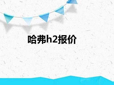 哈弗h2报价
