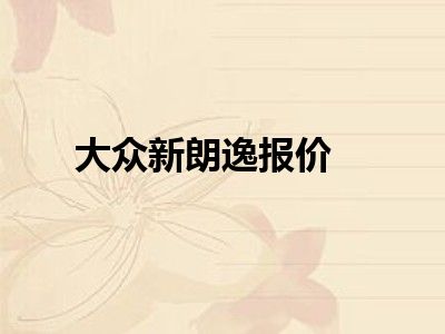 大众新朗逸报价