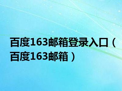 百度163邮箱登录入口（百度163邮箱）