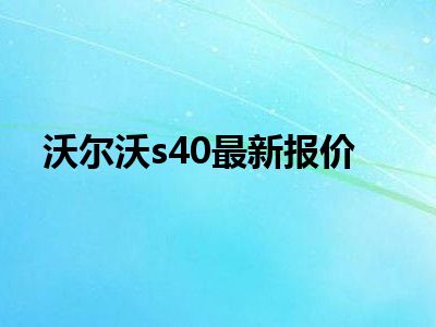 沃尔沃s40最新报价