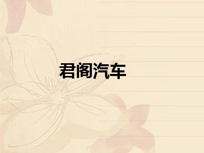 君阁汽车
