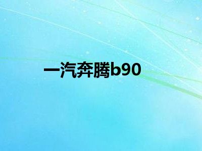 一汽奔腾b90