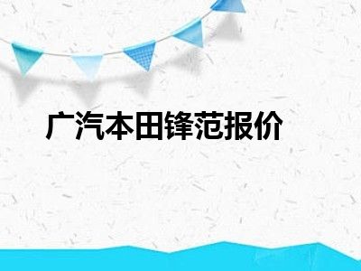 广汽本田锋范报价