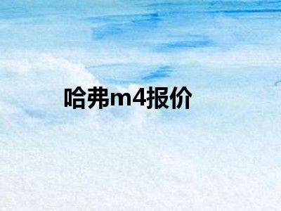 哈弗m4报价