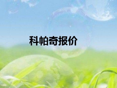 科帕奇报价