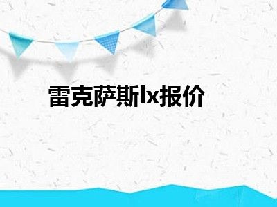 雷克萨斯lx报价