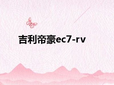 吉利帝豪ec7-rv