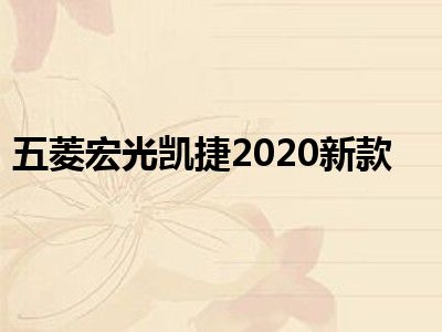 五菱宏光凯捷2020新款