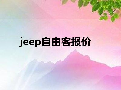 jeep自由客报价