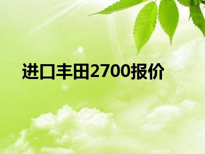 进口丰田2700报价