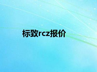 标致rcz报价