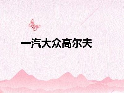 一汽大众高尔夫