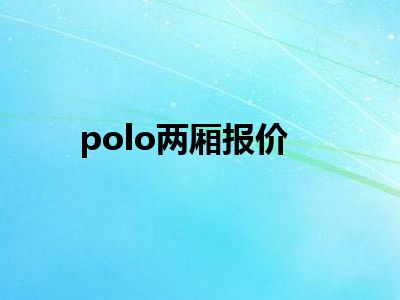 polo两厢报价