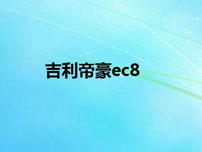 吉利帝豪ec8