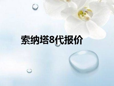 索纳塔8代报价
