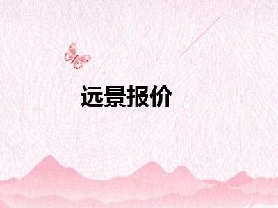 远景报价