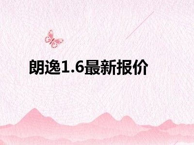 朗逸1.6最新报价
