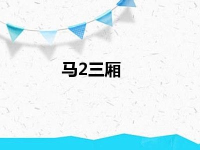 马2三厢