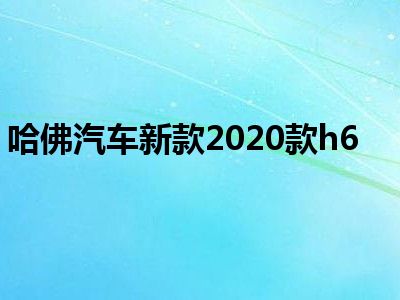 哈佛汽车新款2020款h6