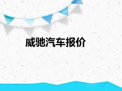 威驰汽车报价