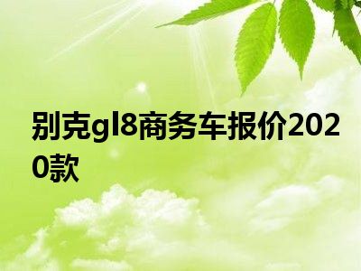 别克gl8商务车报价2020款