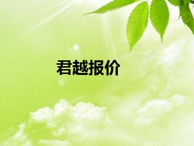 君越报价