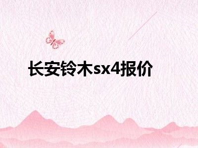 长安铃木sx4报价