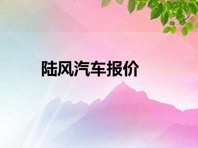 陆风汽车报价