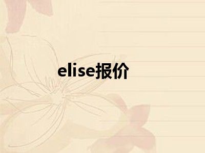 elise报价