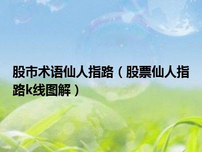 股市术语仙人指路（股票仙人指路k线图解）