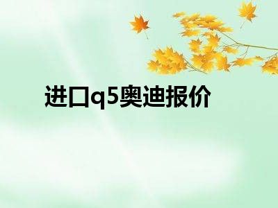 进口q5奥迪报价