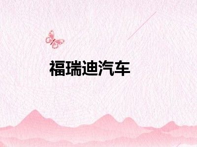 福瑞迪汽车