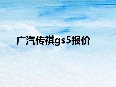 广汽传祺gs5报价