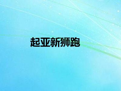 起亚新狮跑