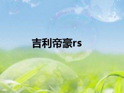吉利帝豪rs