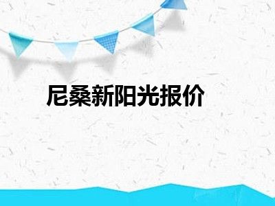 尼桑新阳光报价