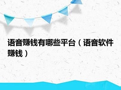 语音赚钱有哪些平台（语音软件赚钱）