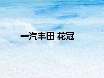 一汽丰田 花冠