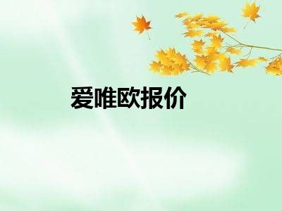 爱唯欧报价